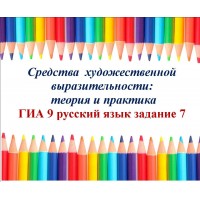 Тренажер "Средства художественной выразительности: теория и практика ГИА 9 русский язык задание 7"